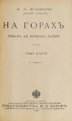 Мельников П.И. На горах. Роман в 4 ч. / П.И. Мельников (Андрей Печерский). [В 4 т.]. Т. 1—4. СПб.; М.: Т-во М.О. Вольф, [Б. г.].
